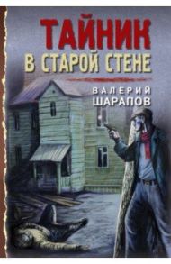 Тайник в старой стене / Шарапов Валерий Георгиевич