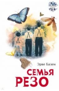 Семья Резо / Базен Эрве