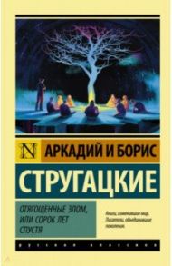 Отягощенные злом, или Сорок лет спустя / Стругацкий Аркадий Натанович, Стругацкий Борис Натанович