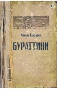 Бураттини. Эссе / Елизаров Михаил Юрьевич