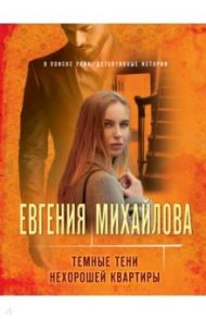 Темные тени нехорошей квартиры / Михайлова Евгения