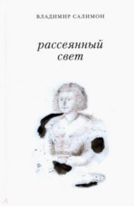 Рассеянный свет. Книга стихотворений / Салимон Владимир Иванович