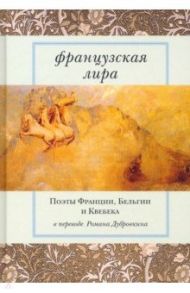 Французская лира. Поэты Франции, Бельгии и Квебека / Ронсар Пьер де, Гюго Виктор, Бодлер Шарль