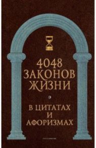 4048 законов жизни в цитатах и афоризмах