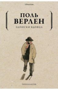 Записки вдовца / Верлен Поль