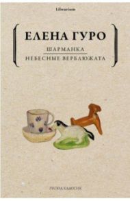 Шарманка. Небесные верблюжата / Гуро Елена