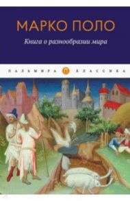 Книга о разнообразии мира / Поло Марко