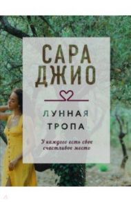 Лунная тропа / Джио Сара