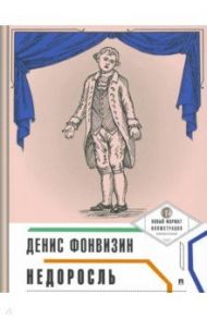 Недоросль (с иллюстрациями и комментариями) / Фонвизин Денис Иванович