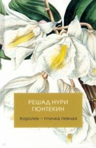 Королек - птичка певчая / Гюнтекин Решад Нури