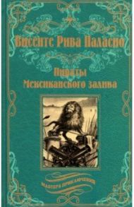 Пираты Мексиканского залива / Паласио Висенте Рива