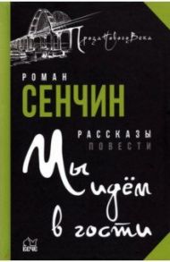 Мы идём в гости / Сенчин Роман Валерьевич