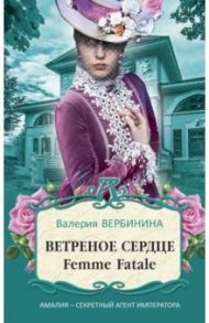 Ветреное сердце Femme Fatale / Вербинина Валерия