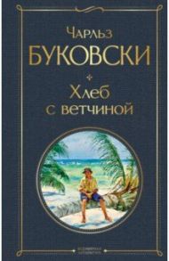 Хлеб с ветчиной / Буковски Чарльз