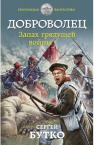 Доброволец. Запах грядущей войны / Бутко Сергей Васильевич