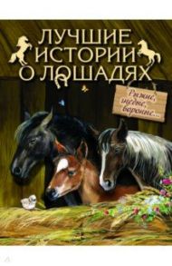 Лучшие истории о лошадях. Рыжие, гнедые, вороные... / Куприн Александр Иванович, Толстой Лев Николаевич, Чехов Антон Павлович