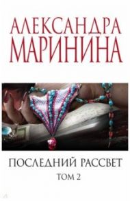 Последний рассвет. Том 2 / Маринина Александра