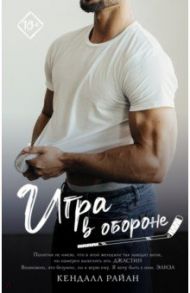 Игра в обороне / Райан Кендалл