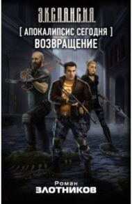 Апокалипсис сегодня. Возвращение / Злотников Роман Валерьевич