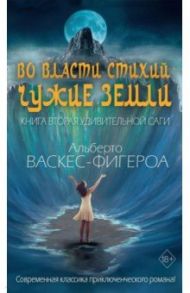 Во власти стихий. Книга 2. Чужие земли / Васкес-Фигероа Альберто