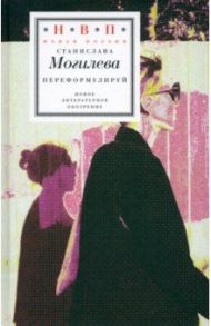 Переформулируй. Книга стихов / Могилева Станислава