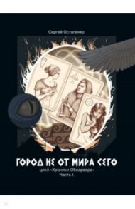 Город не от мира сего. Часть 1 / Остапенко Сергей