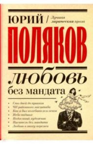 Любовь без мандата. Сборник / Поляков Юрий Михайлович