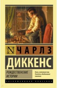 Рождественские истории / Диккенс Чарльз