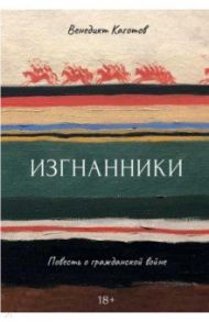 Изгнанники. Повесть о гражданской войне / Каготов Венедикт