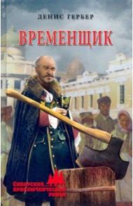 Временщик / Гербер Денис Владимирович