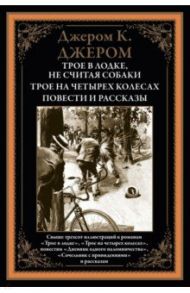 Трое в лодке. Трое на четырех колесах. Повести и рассказы / Джером Клапка Джером