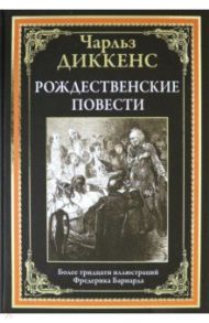 Рождественские повести / Диккенс Чарльз