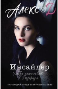 Инсайдер. Добро пожаловать в Розариум / Алекс Д.