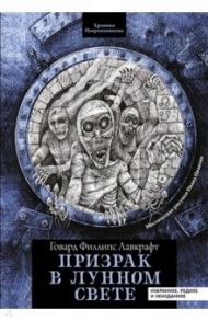 Призрак в лунном свете. Избранное, редкое и неизданное / Лавкрафт Говард Филлипс