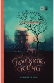 Призраки осени / Некрасов Юрий Александрович