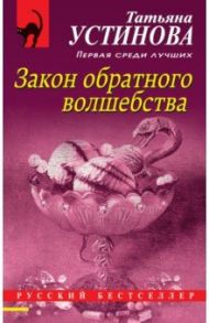 Закон обратного волшебства / Устинова Татьяна Витальевна