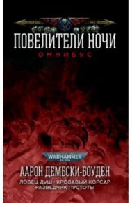 Повелители Ночи. Романы, рассказы / Дембски-Боуден Аарон