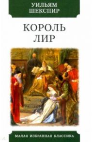 Король Лир. Трагедия / Шекспир Уильям