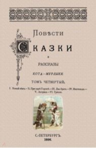 Повести сказки и рассказы Кота-Мурлыки (Том 4) / Вагнер Николай Петрович