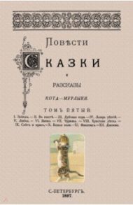 Повести сказки и рассказы Кота-Мурлыки (Том 5) / Вагнер Николай Петрович