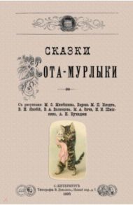 Сказки Кота-Мурлыки / Вагнер Николай Петрович