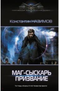 Маг-сыскарь. Призвание / Назимов Константин