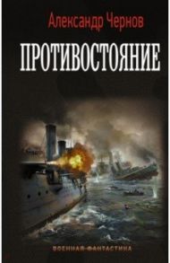 Противостояние / Чернов Александр Борисович