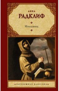 Итальянец, или Исповедальня кающихся, облаченных в черное / Радклиф Анна