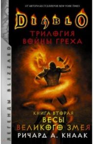 Diablo. Трилогия Войны Греха. Книга вторая. Весы Великого Змея / Кнаак Ричард А.