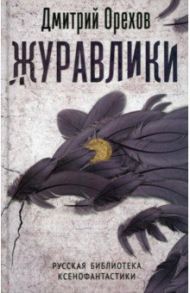 Журавлики. Повесть-притча / Орехов Дмитрий Сергеевич