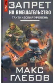 Запрет на вмешательство. Тактический уровень / Глебов Макс