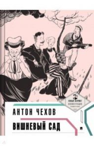 Вишневый сад (с иллюстрациями и комментариями) / Чехов Антон Павлович