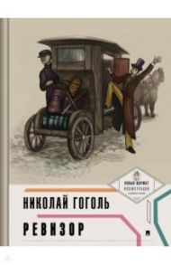 Ревизор (с иллюстрациями и комментариями) / Гоголь Николай Васильевич