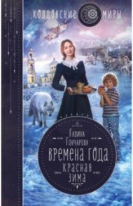 Времена года. Красная зима / Гончарова Галина Дмитриевна